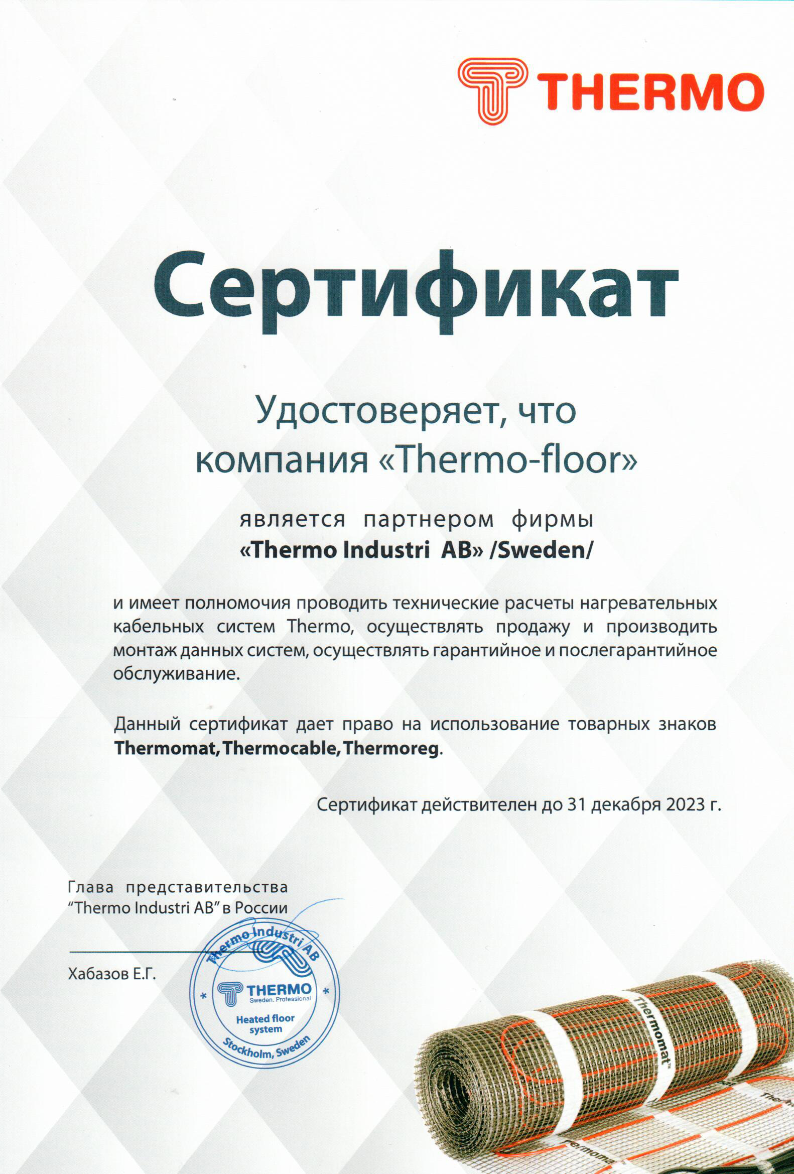 Сертификат thermo-floor.ru