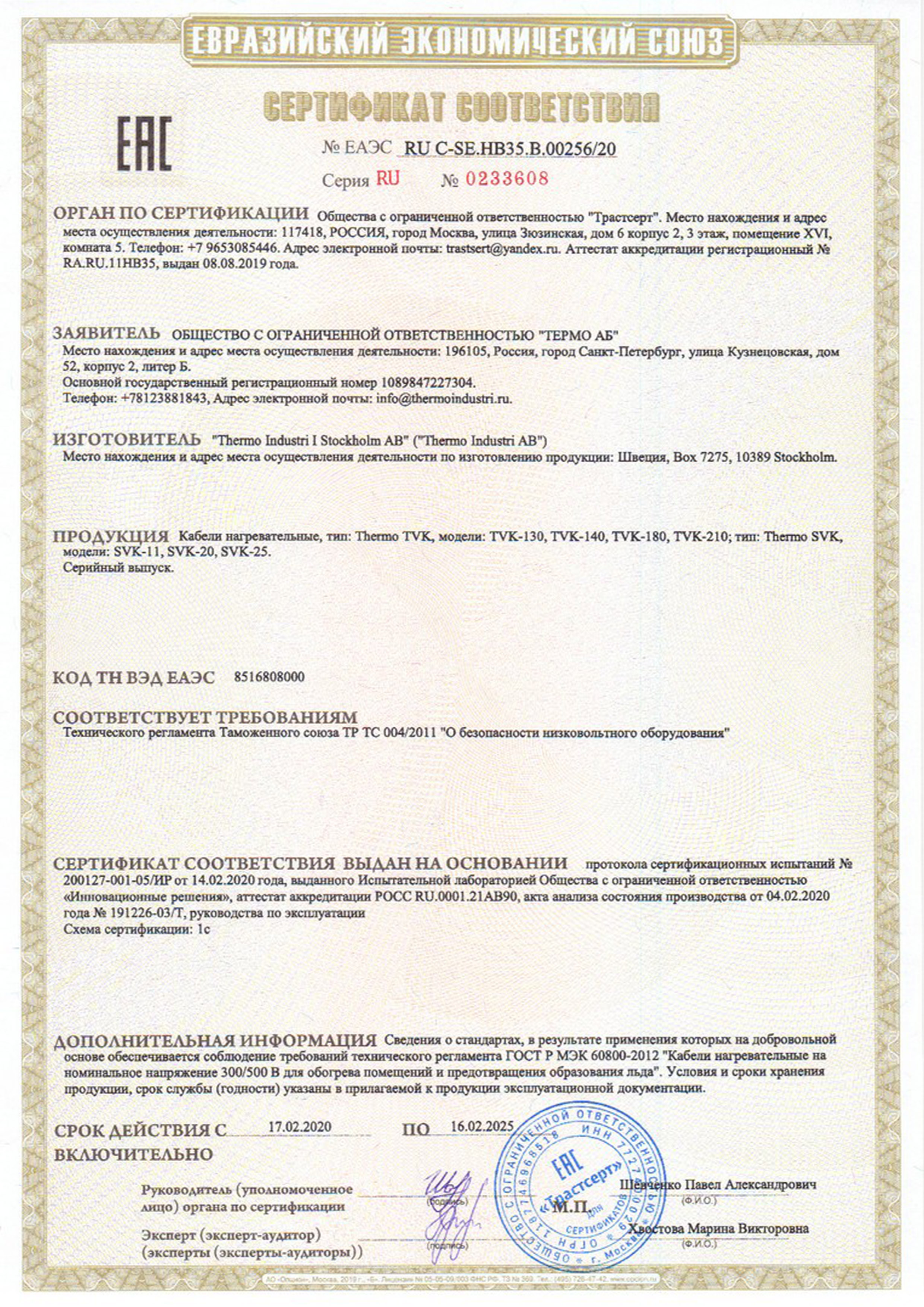Сертификат соответствия TVK, SVK
